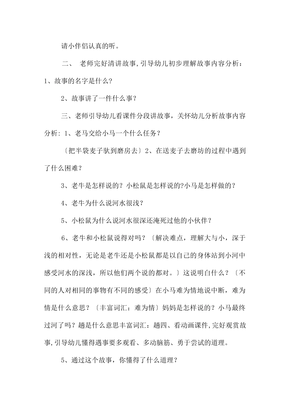 幼儿园大班语言小马过河教案反思_第2页