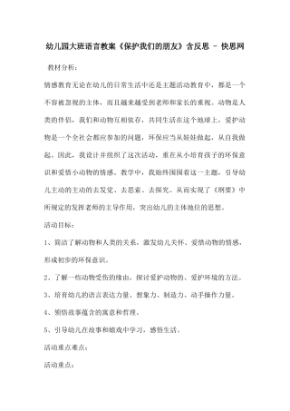 幼儿园大班语言教案《保护我们的朋友》含反思---快思网
