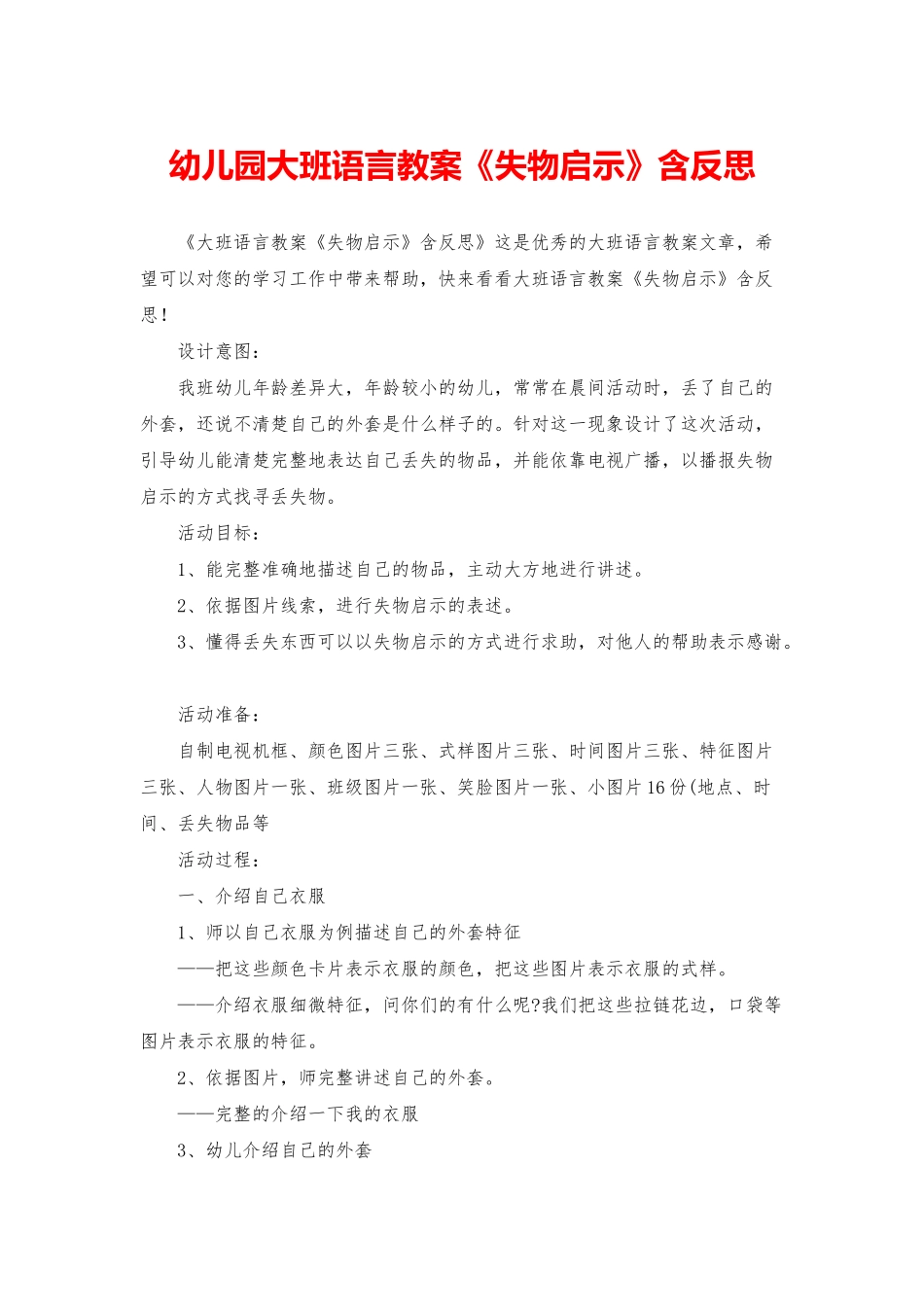 幼儿园大班语言教案《失物启示》含反思_第1页