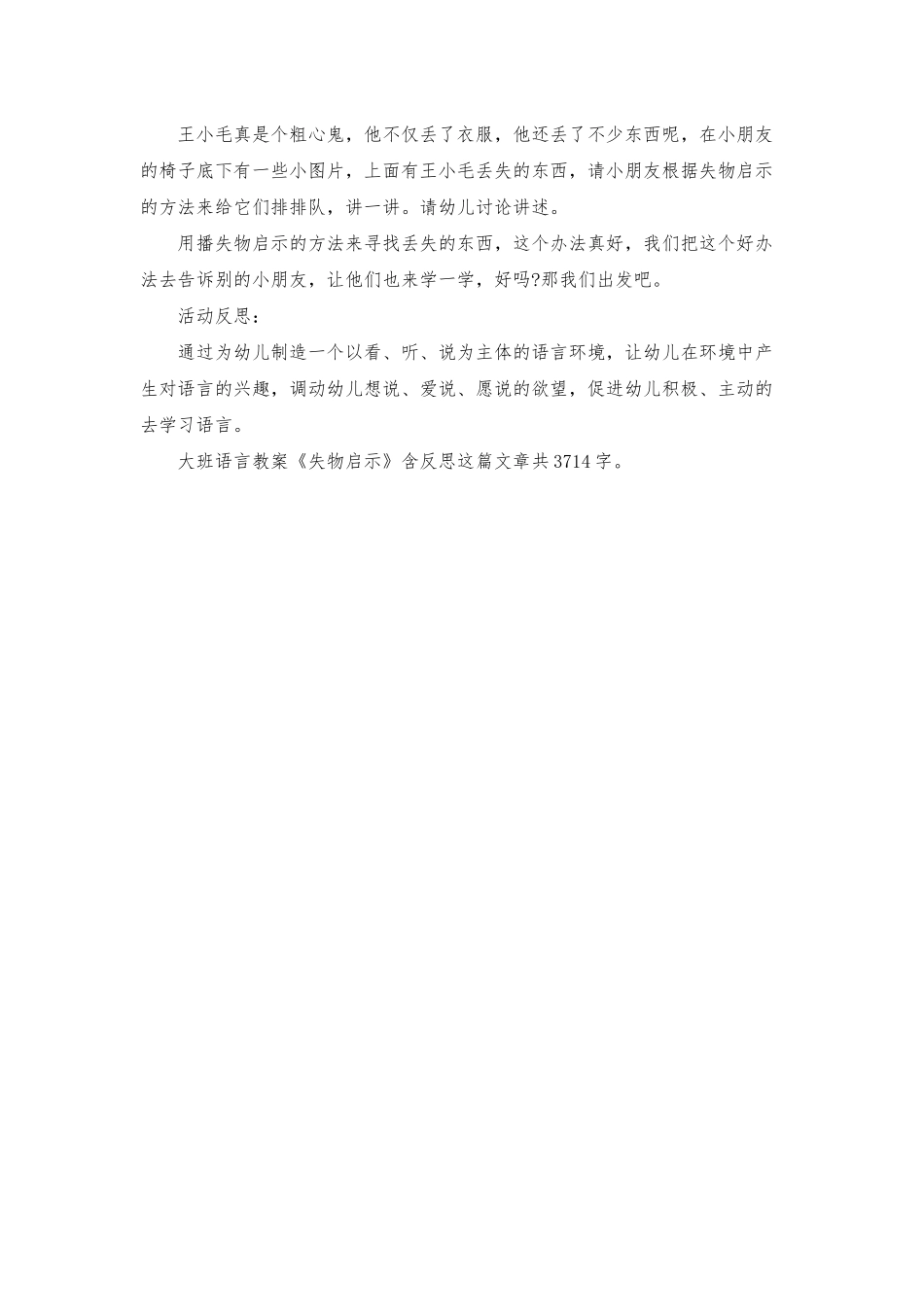 幼儿园大班语言教案《失物启示》含反思_第3页