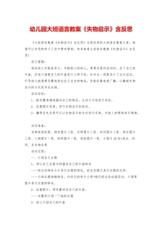 幼儿园大班语言教案《失物启示》含反思