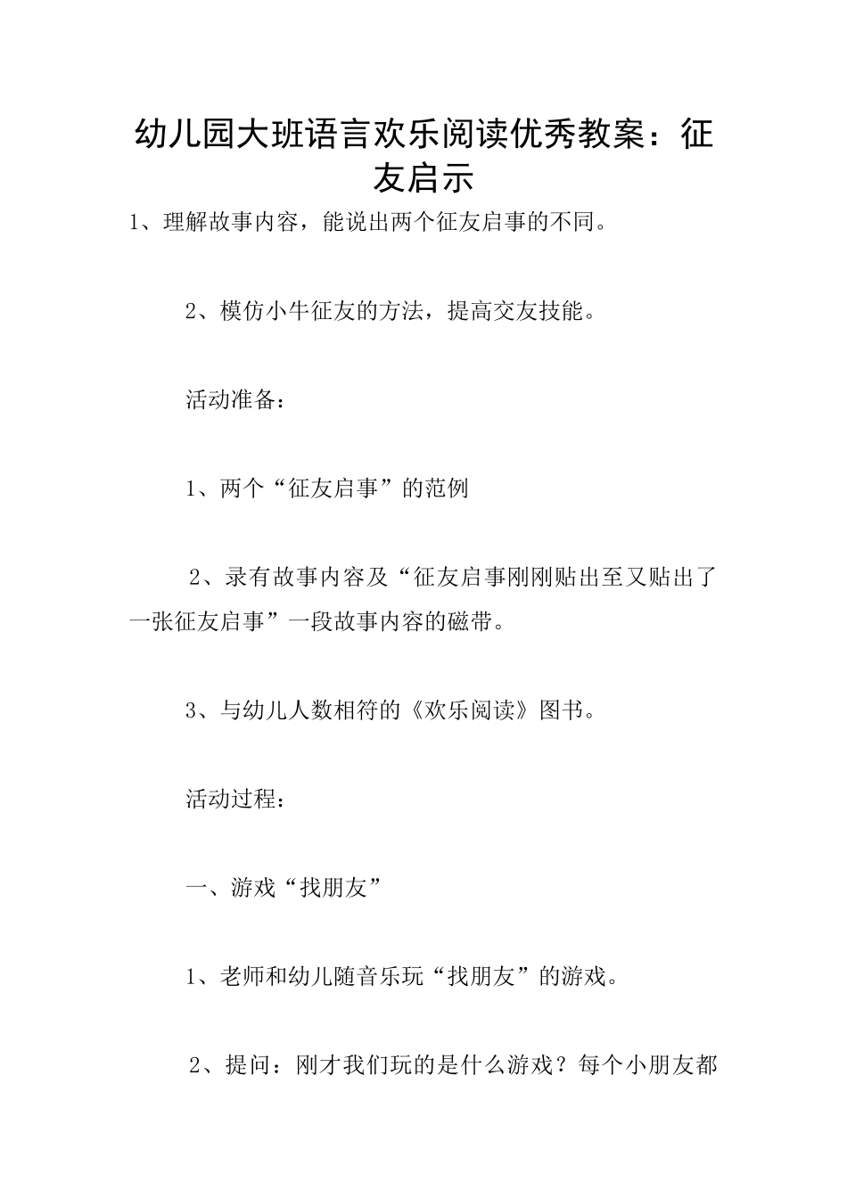 幼儿园大班语言快乐阅读优秀教案：征友启示_第1页