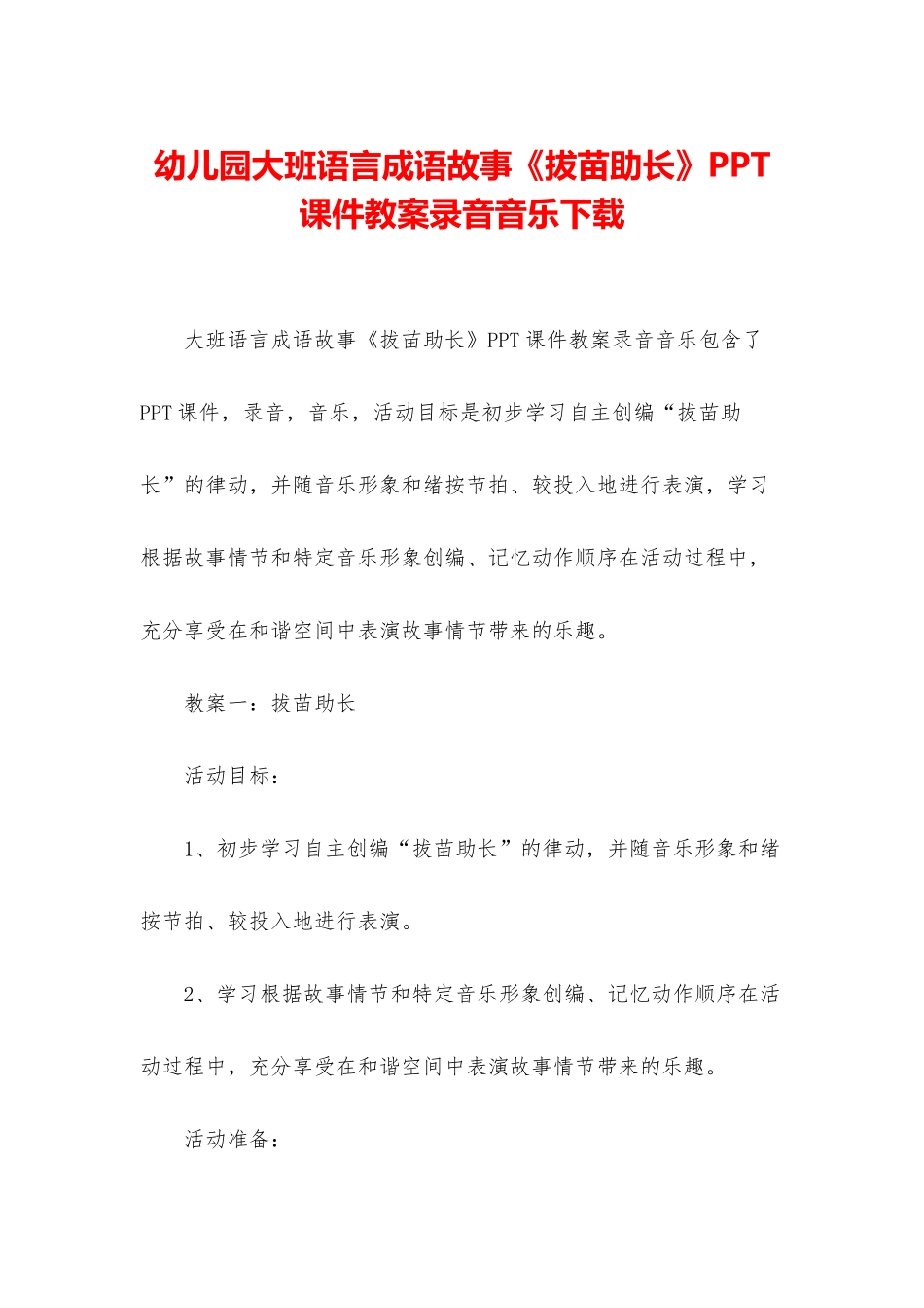 幼儿园大班语言成语故事《拔苗助长》PPT课件教案录音音乐下载_第1页