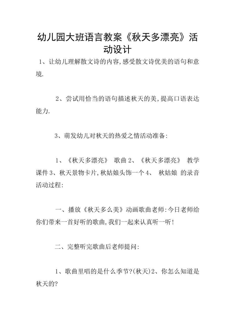 幼儿园大班语言教案《秋天多美丽》活动设计_第1页