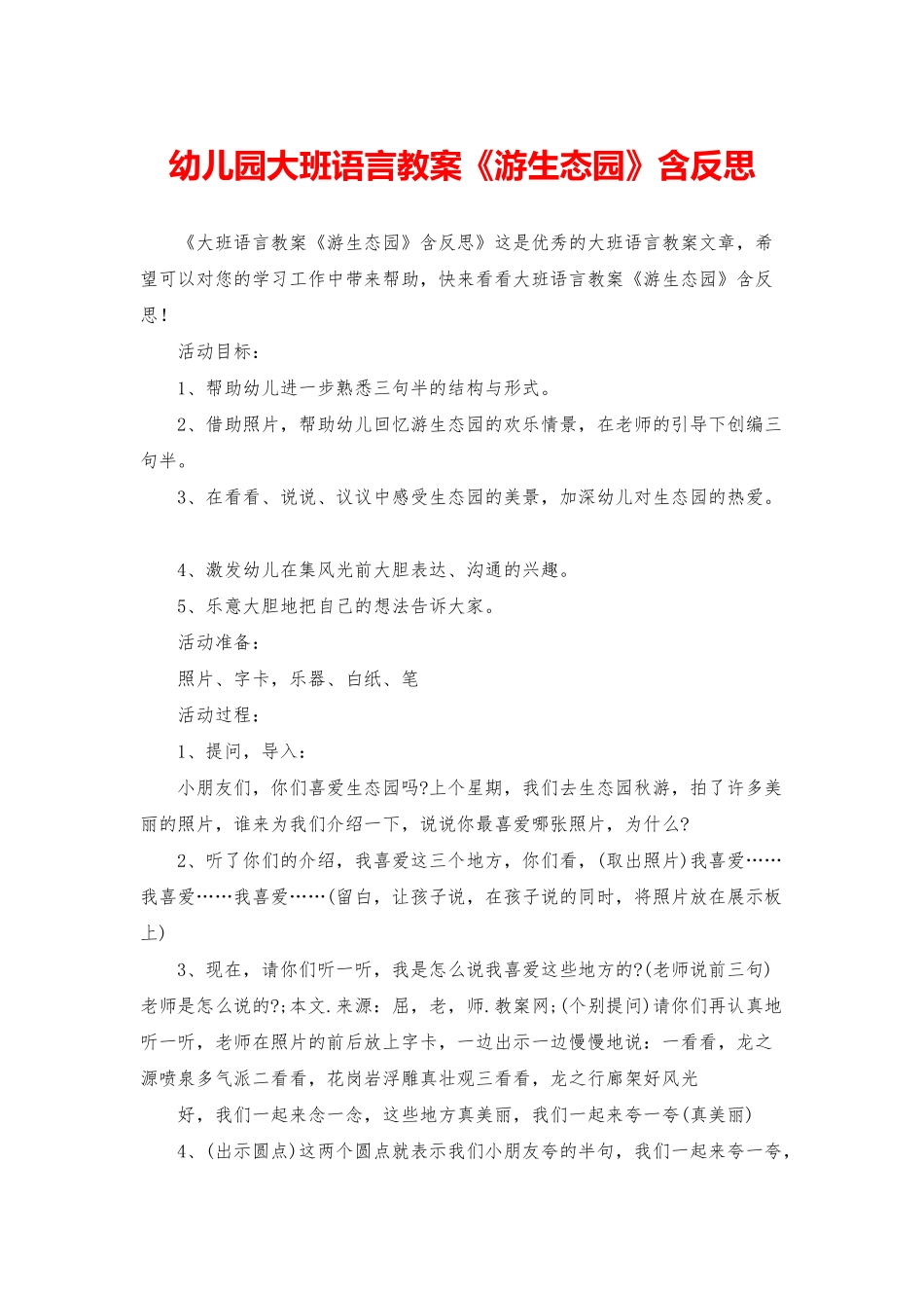 幼儿园大班语言教案《游生态园》含反思_第1页