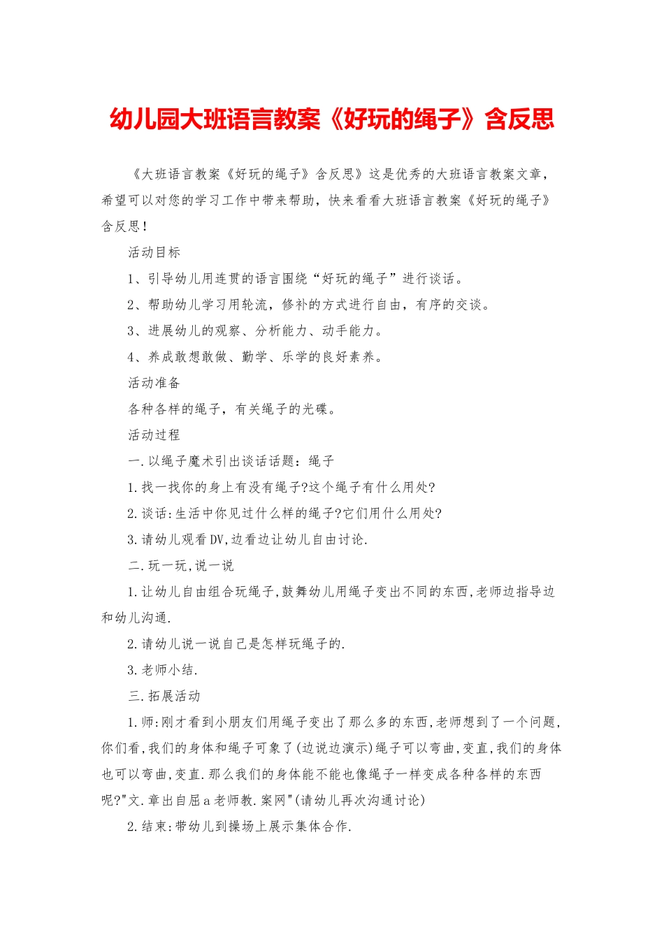 幼儿园大班语言教案《好玩的绳子》含反思_第1页