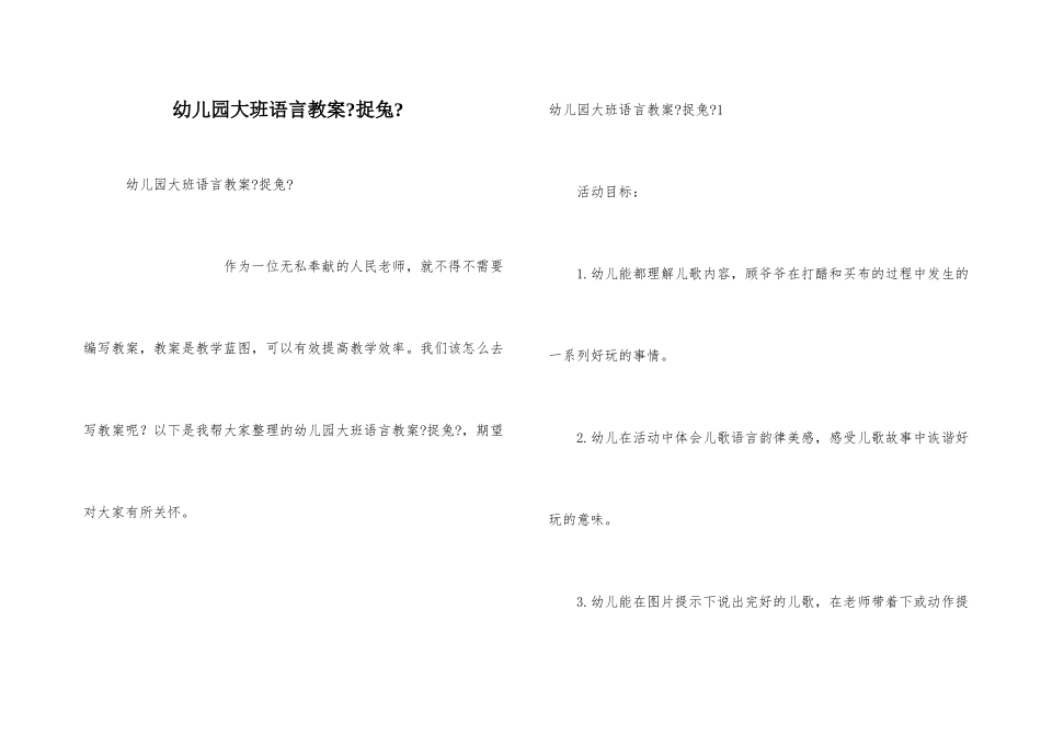 幼儿园大班语言教案《捉兔》_第1页