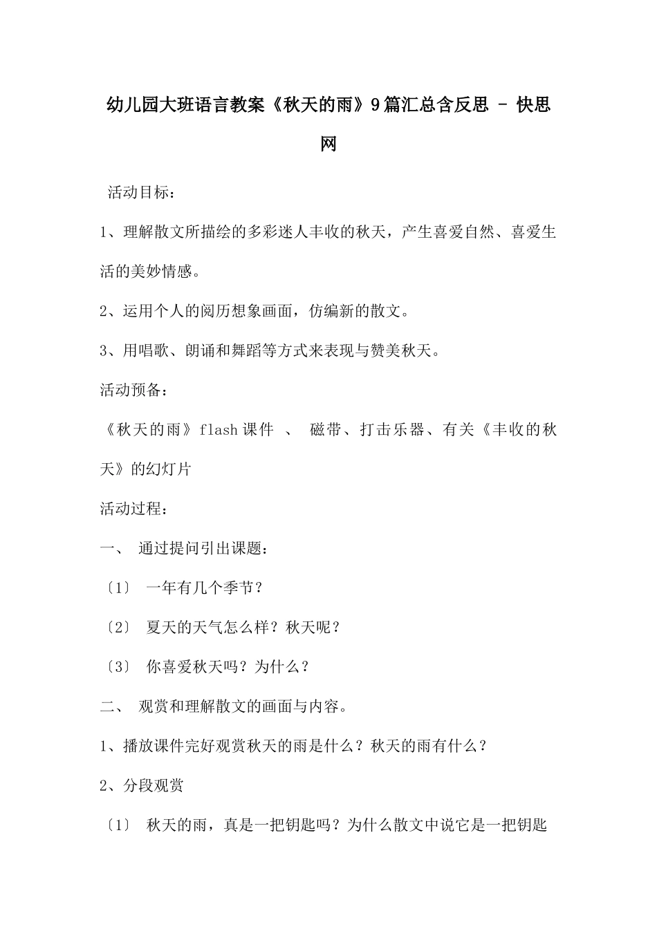 幼儿园大班语言教案《秋天的雨》9篇汇总含反思---快思网_第1页