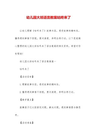 幼儿园大班语言教案咕咚来了