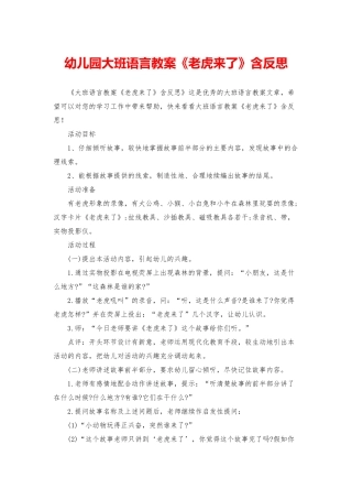 幼儿园大班语言教案《老虎来了》含反思