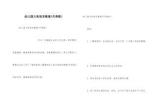 幼儿园大班语言教案《月亮船》