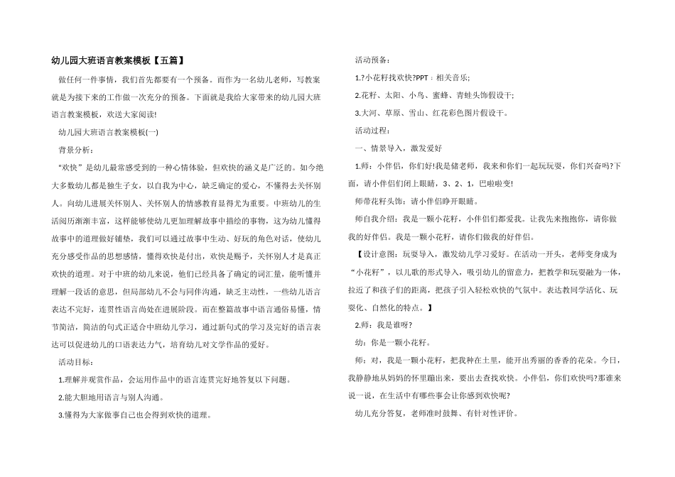 幼儿园大班语言教案模板_第1页