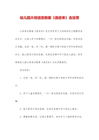 幼儿园大班语言教案《请进来》含反思