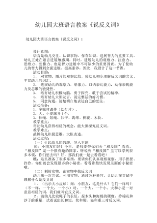 幼儿园大班语言教案《说反义词》