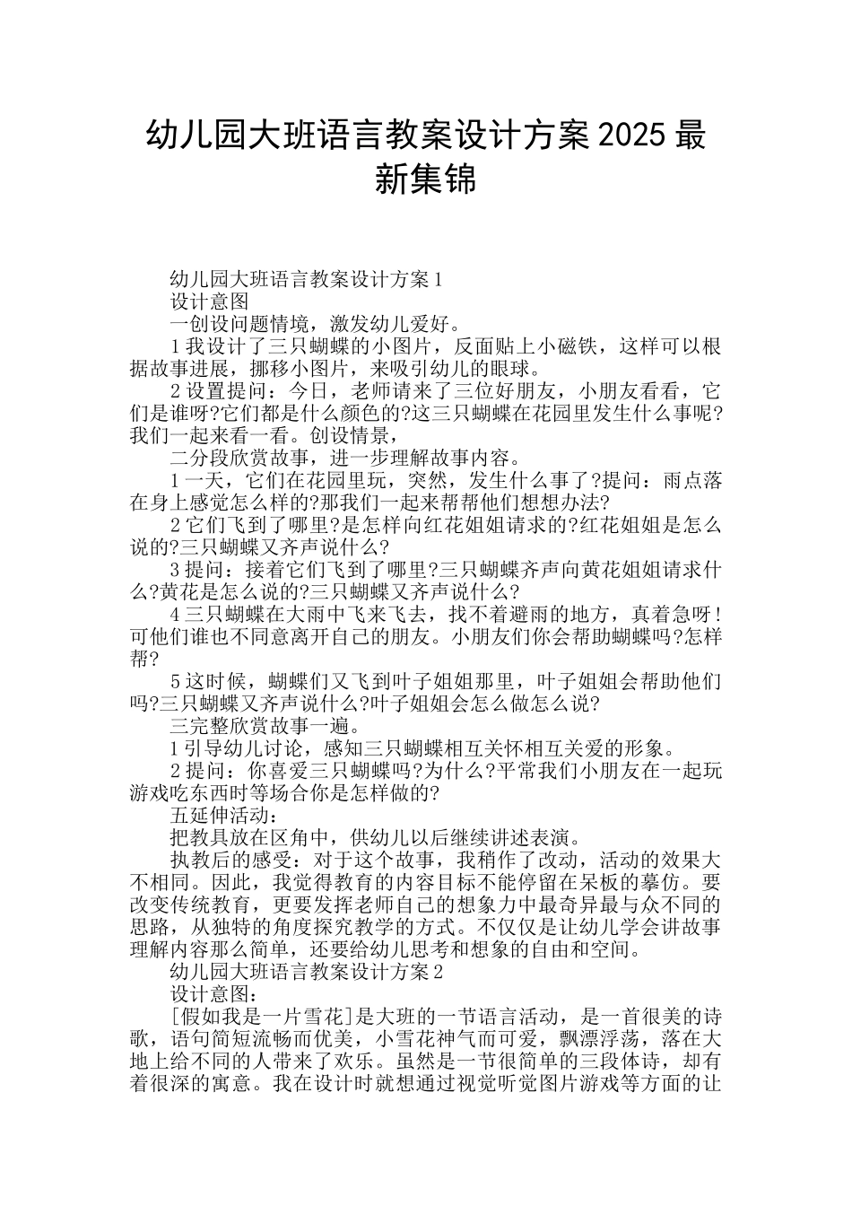 幼儿园大班语言教案设计方案2025最新集锦_第1页