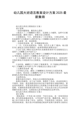 幼儿园大班语言教案设计方案2025最新集锦