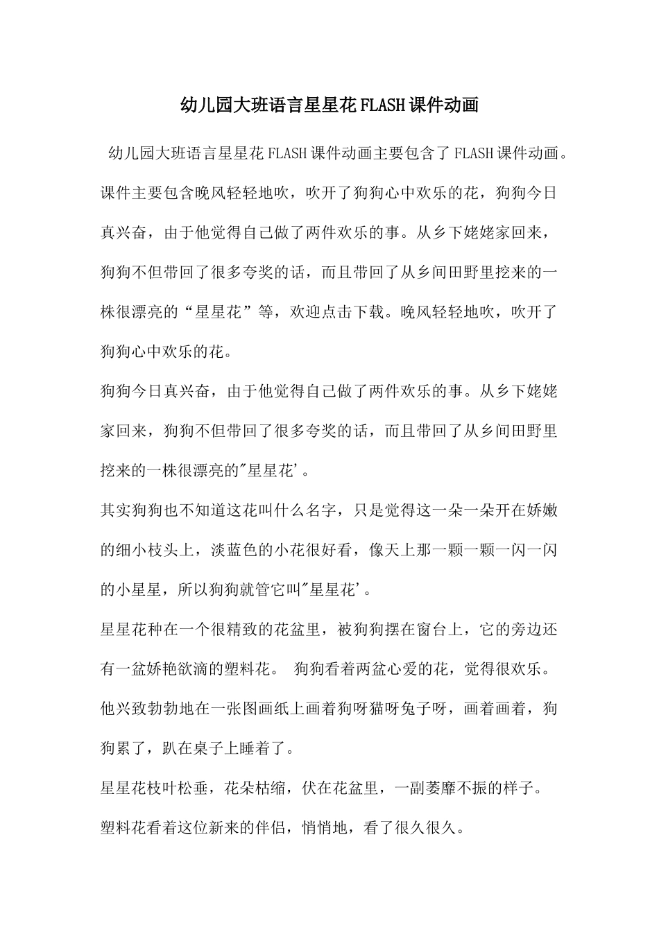 幼儿园大班语言星星花FLASH课件动画_第1页