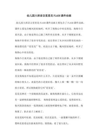 幼儿园大班语言星星花FLASH课件动画