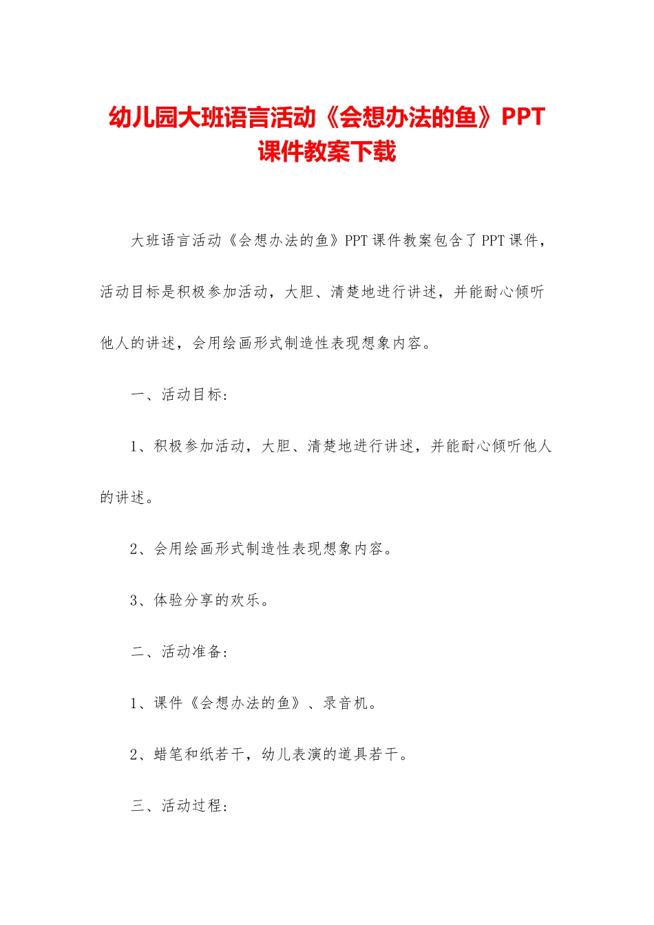 幼儿园大班语言活动《会想办法的鱼》PPT课件教案下载_第1页