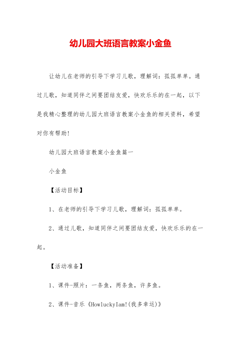 幼儿园大班语言教案小金鱼_第1页