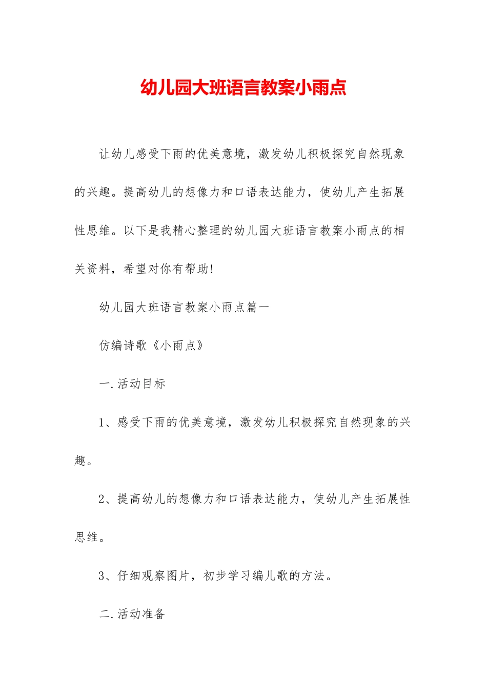 幼儿园大班语言教案小雨点_第1页