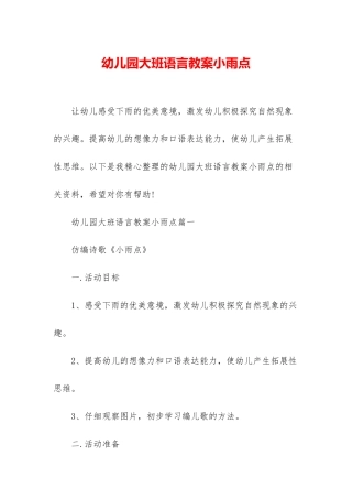 幼儿园大班语言教案小雨点