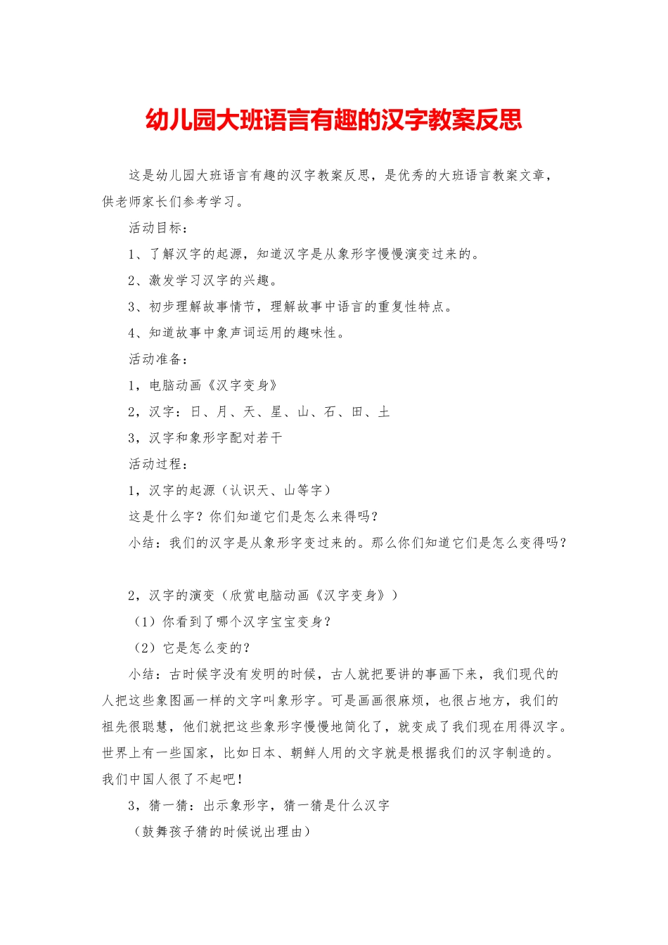 幼儿园大班语言有趣的汉字教案反思_第1页