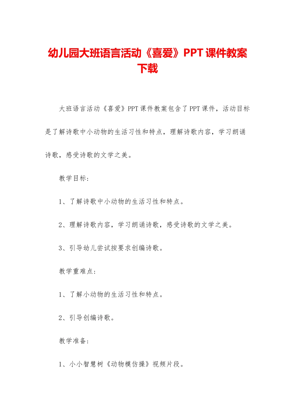 幼儿园大班语言活动《喜欢》PPT课件教案下载_第1页