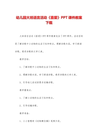 幼儿园大班语言活动《喜欢》PPT课件教案下载