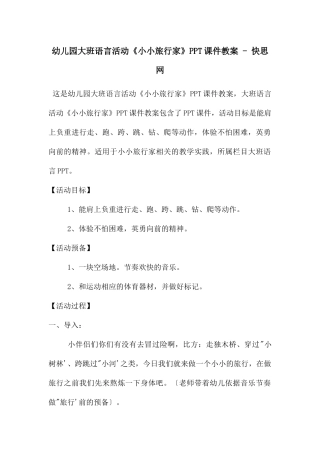 幼儿园大班语言活动《小小旅行家》PPT课件教案---快思网