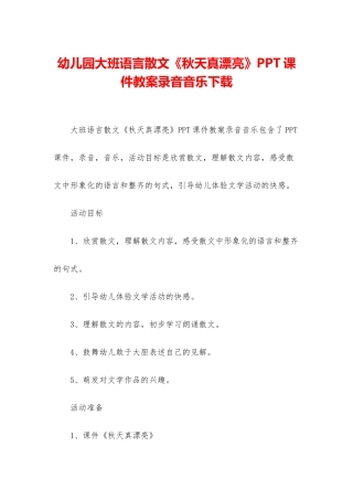 幼儿园大班语言散文《秋天真美丽》PPT课件教案录音音乐下载