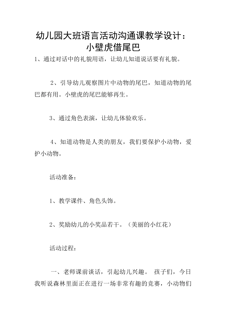 幼儿园大班语言活动交流课教学设计：小壁虎借尾巴_第1页
