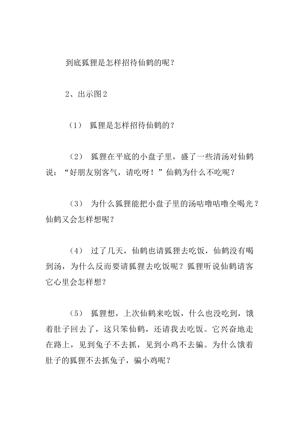 幼儿园大班语言活动优秀教学设计：狐狸和仙鹤_第2页