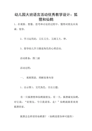幼儿园大班语言活动优秀教学设计：狐狸和仙鹤