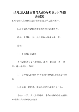 幼儿园大班语言活动优秀教案-小动物去郊游