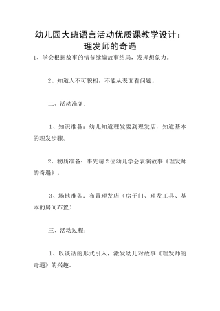 幼儿园大班语言活动优质课教学设计：理发师的奇遇