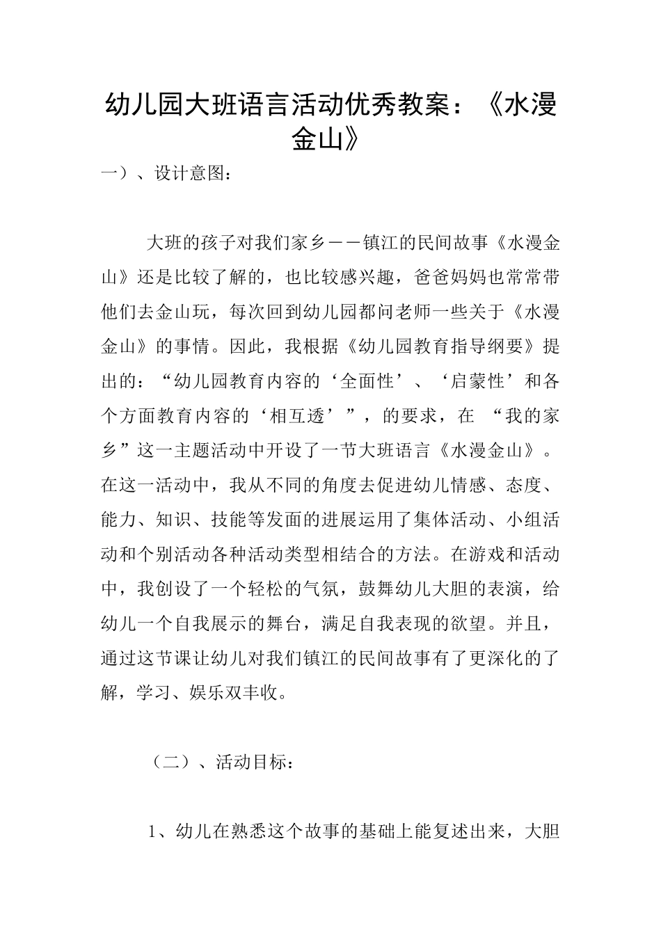 幼儿园大班语言活动优秀教案：《水漫金山》_第1页