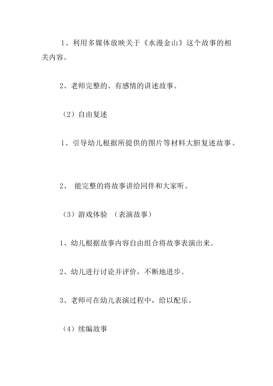 幼儿园大班语言活动优秀教案：《水漫金山》_第3页