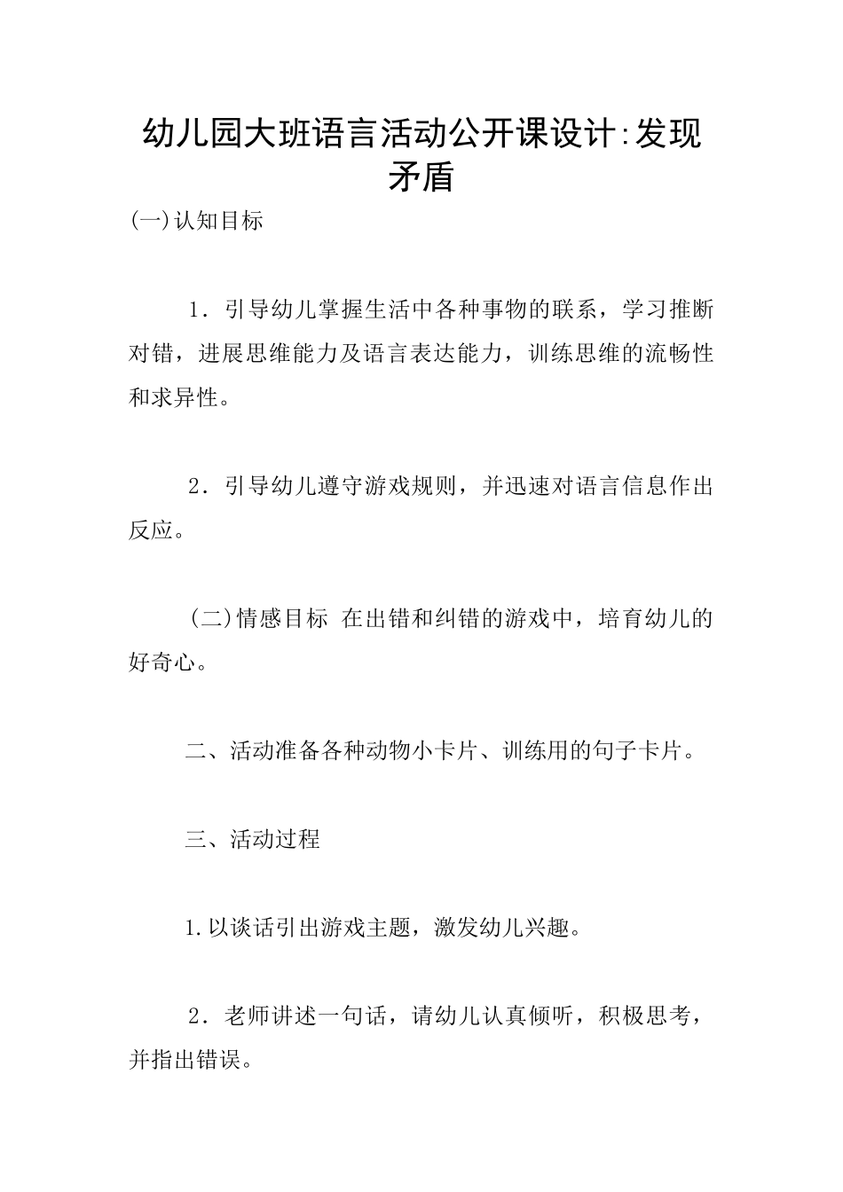 幼儿园大班语言活动公开课设计-发现矛盾_第1页