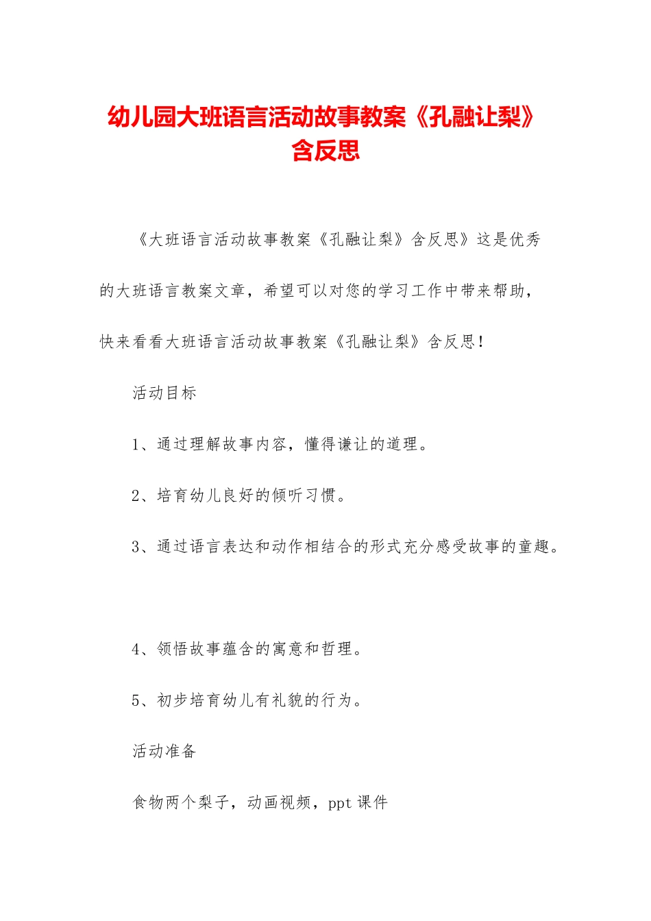 幼儿园大班语言活动故事教案《孔融让梨》含反思_第1页