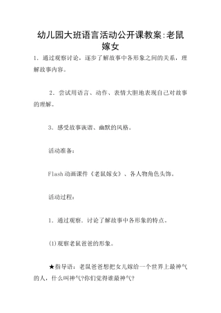 幼儿园大班语言活动公开课教案-老鼠嫁女