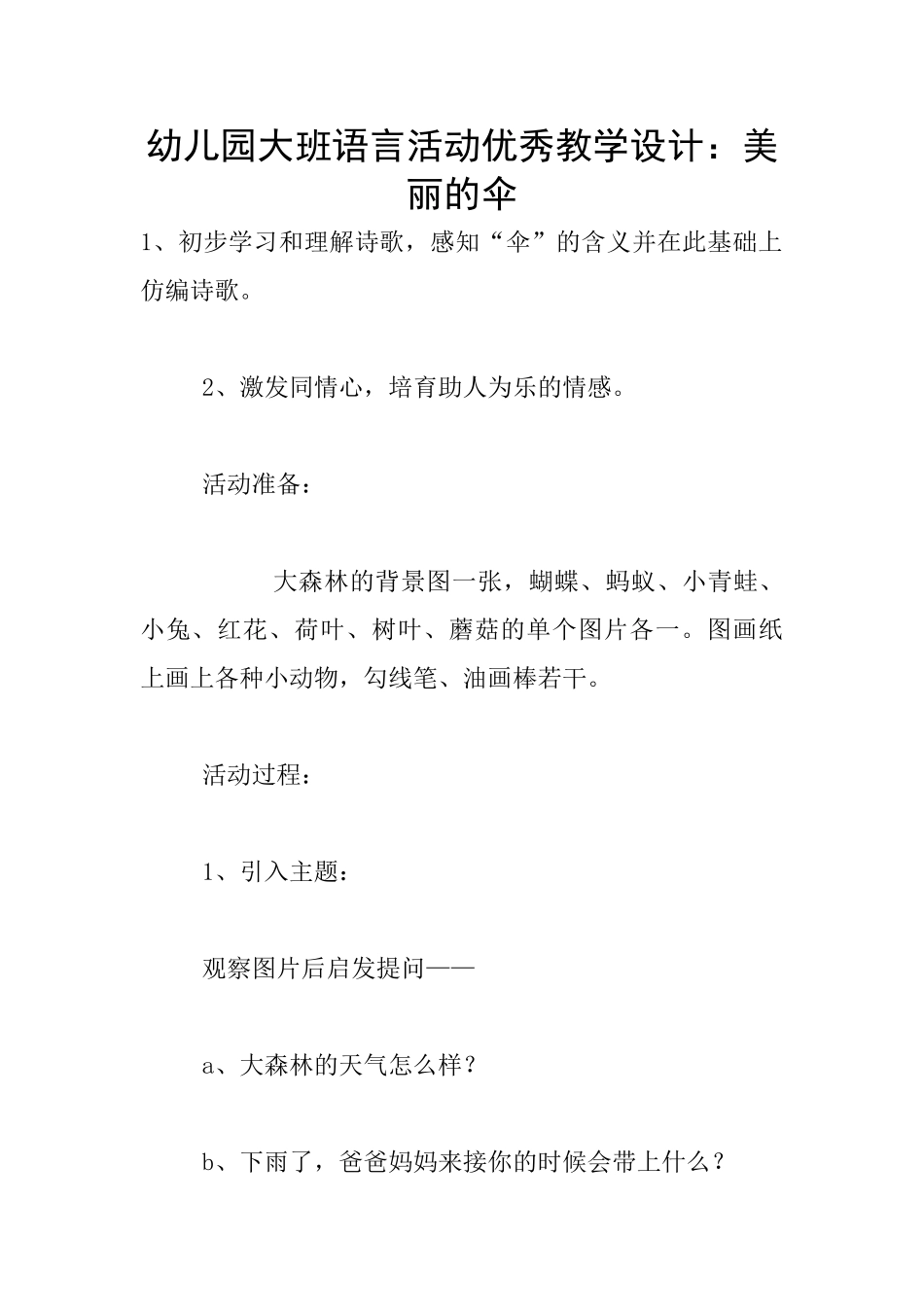 幼儿园大班语言活动优秀教学设计：美丽的伞_第1页
