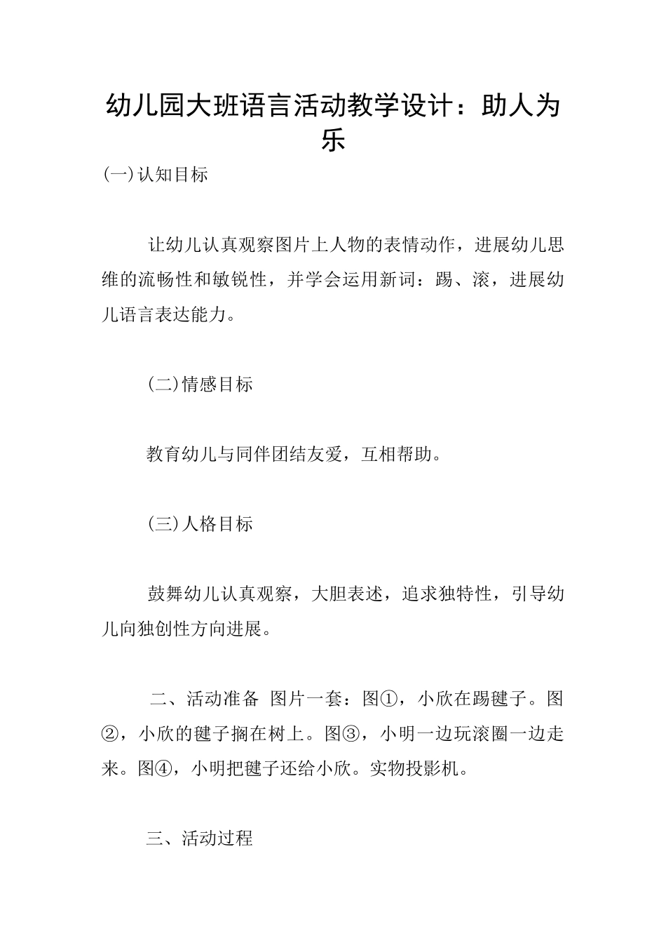 幼儿园大班语言活动教学设计：助人为乐_第1页