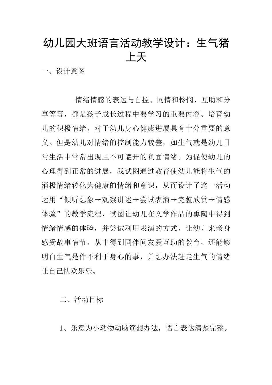 幼儿园大班语言活动教学设计：生气猪上天_第1页