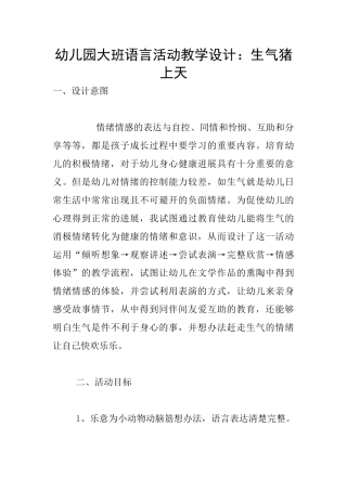 幼儿园大班语言活动教学设计：生气猪上天