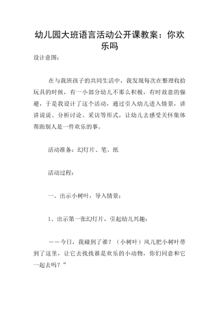 幼儿园大班语言活动公开课教案：你快乐吗