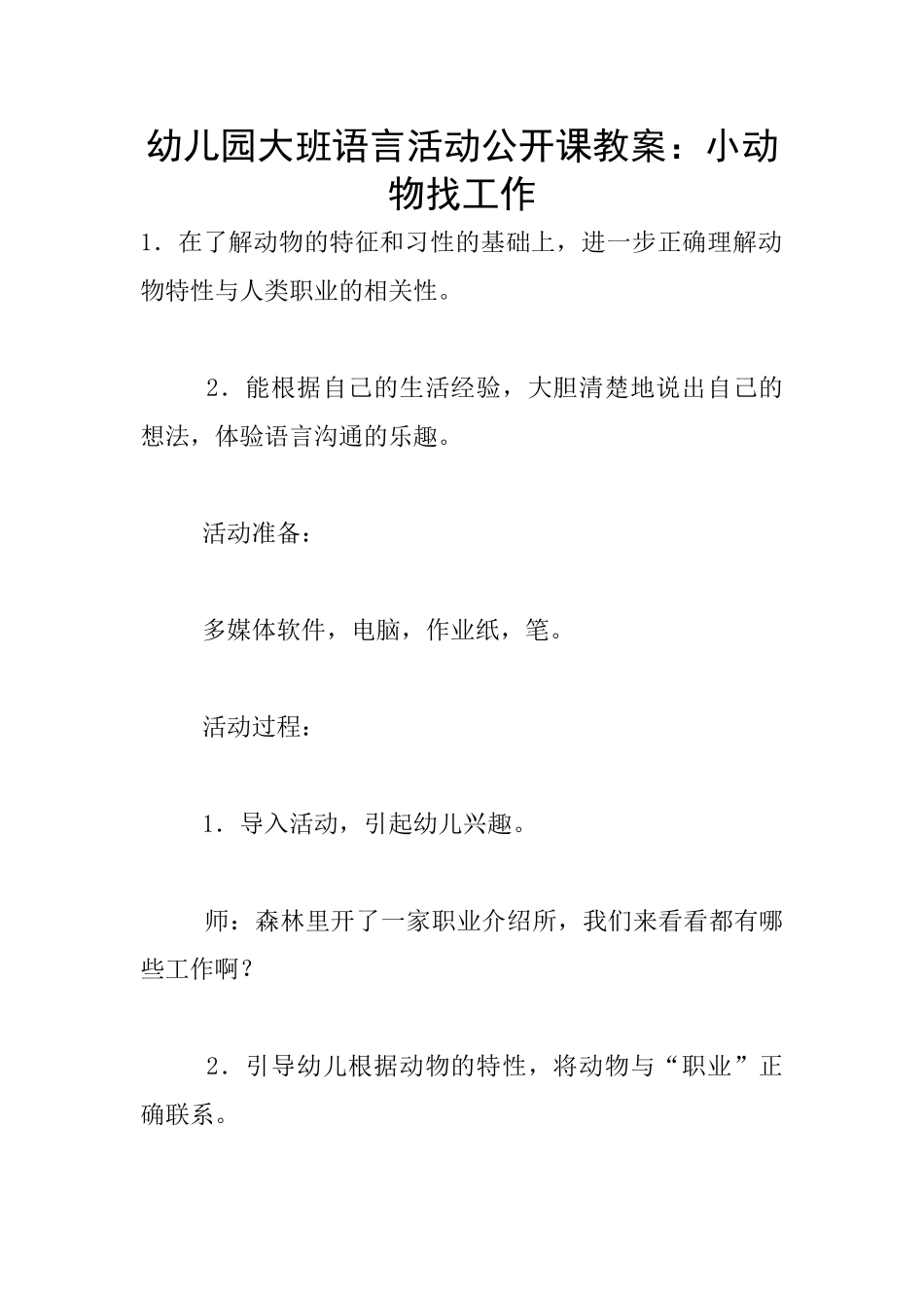 幼儿园大班语言活动公开课教案：小动物找工作_第1页
