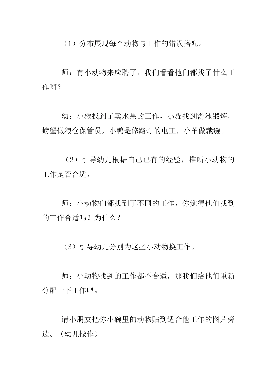幼儿园大班语言活动公开课教案：小动物找工作_第2页