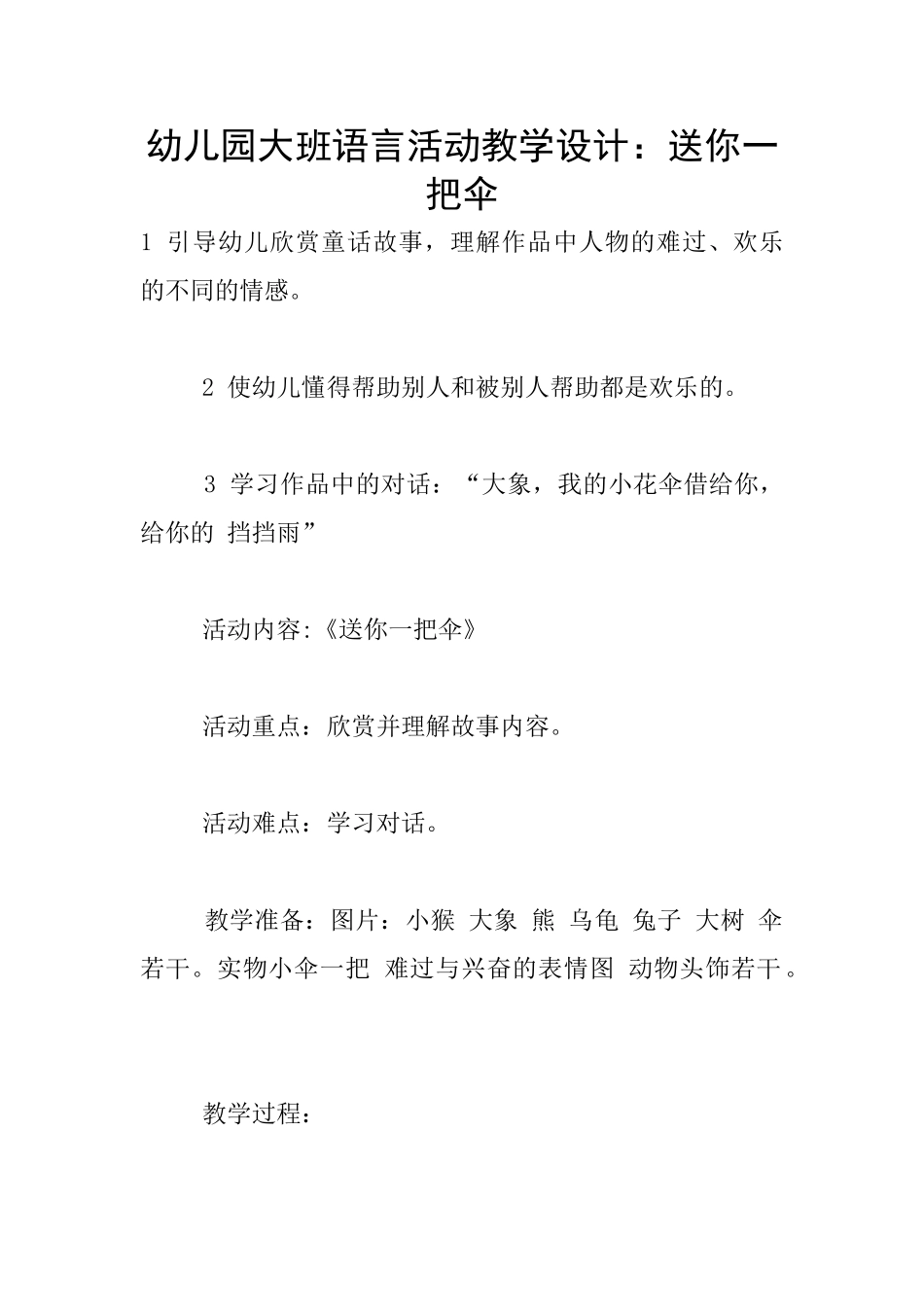幼儿园大班语言活动教学设计：送你一把伞_第1页