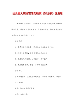 幼儿园大班语言活动教案《对比歌》含反思